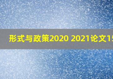 形式与政策2020 2021论文1500